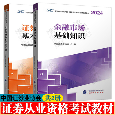 证券从业资格教材2024/2025金融市场基础知识+证券市场基本法律法规 证券从业资格考试官方教材 证券行业一般业务水平评价测试教材