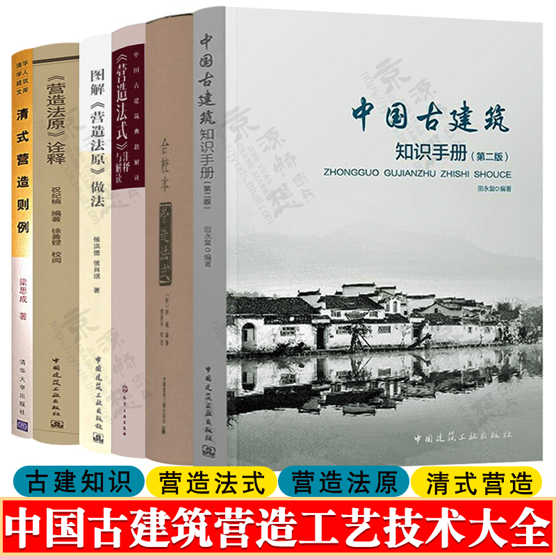 中国古建筑知识手册+营造法式+营造法式注释与解读+图解营造法原做法+营造法原诠释+清式营造则例中国古建筑营造工艺技术大全书籍