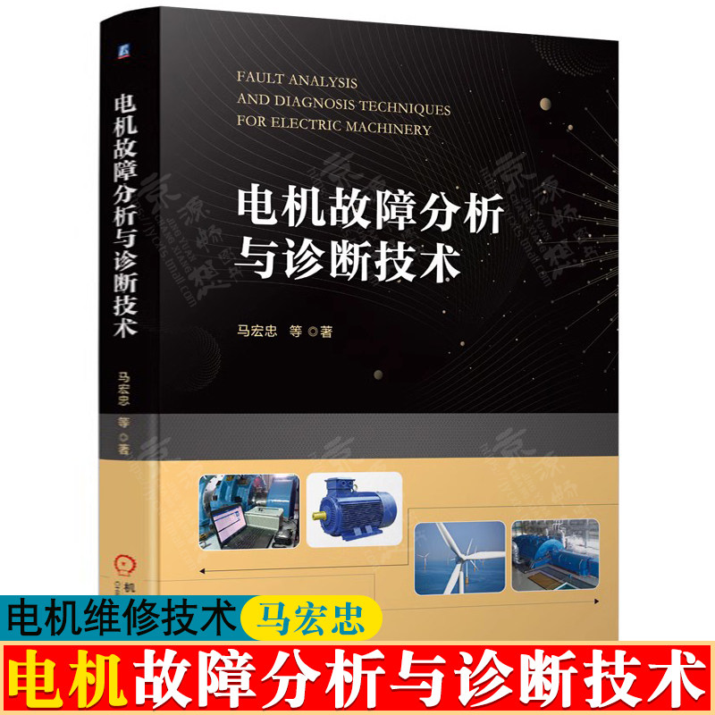 电机故障分析与诊断技术 马宏忠 电机诊断理论方法绝缘分析电动机轴承定子绕组转子故障诊断 电机维修技术书籍大全 电机维修手册