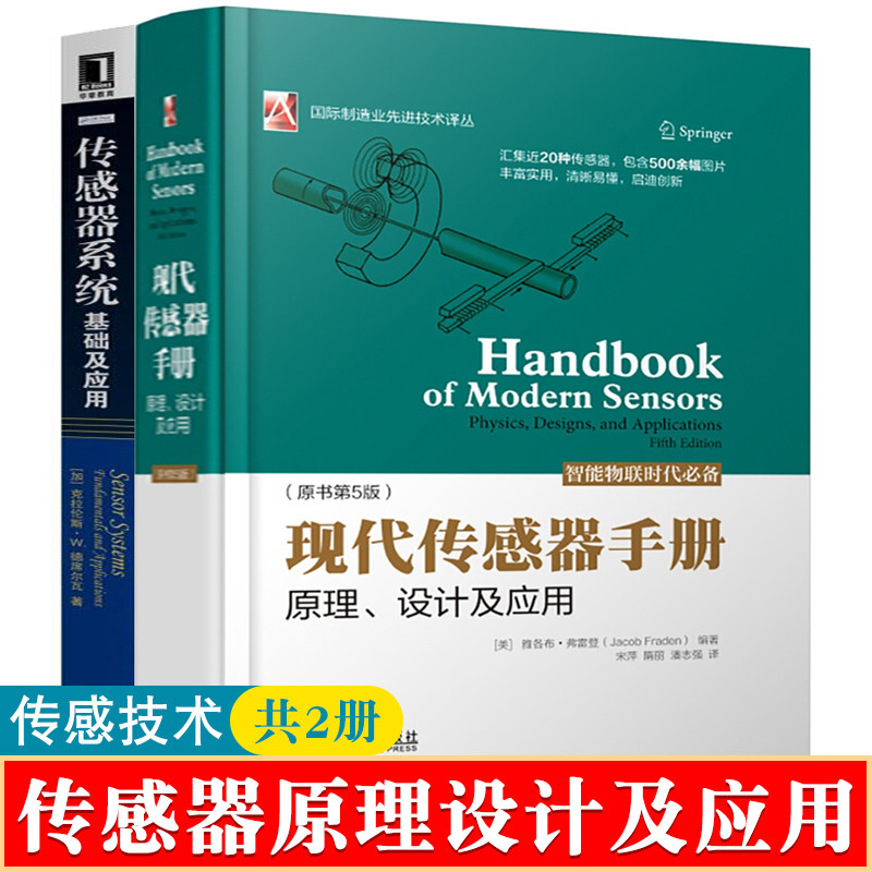 现代传感器手册:原理设计及应用(第5版)+传感器系统:基础及应用 国际制造业先进技术译丛 传感器理论传感器研发设计应用技术书籍