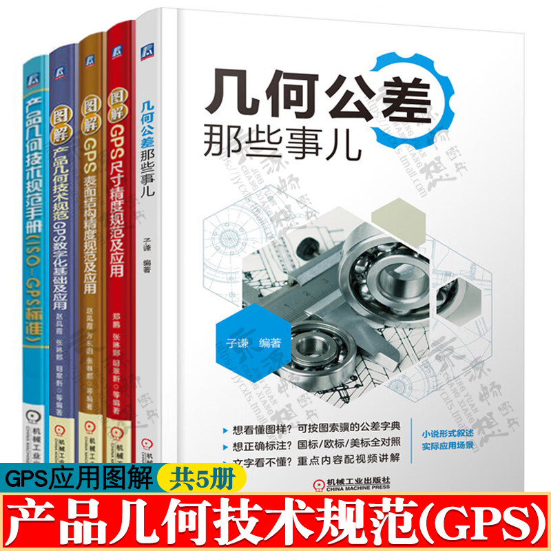 产品几何技术规范手册(ISO-GPS标准)+GPS表面结构精度规范+产品几何技术规范GPS数字化+GPS尺寸精度规范及应用+几何公差那些事儿