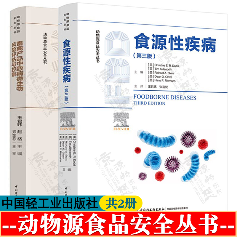 食源性疾病 第三版+畜禽产品中致病微生物风险评估与控制 动物源食品安全丛书 畜禽产品质量安全风险评估中危害识别评估技术书籍