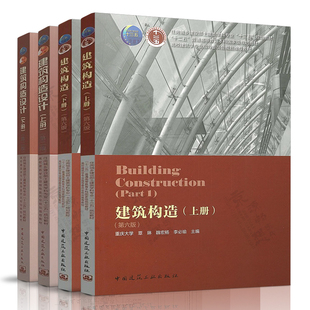 建筑构造上册 李必瑜 覃琳 建筑构造下册 翁季 刘建荣 第六版 重庆大学 建筑构造设计 上下册 第二版 杨维菊 东南大学 建筑学教材