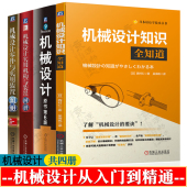 置 机械设计零件与实用装 置图册 机械设计罗伯特 机械设计基础 机械设计实用机构装 机械设计手册 机械设计书籍 机械设计知识全知道