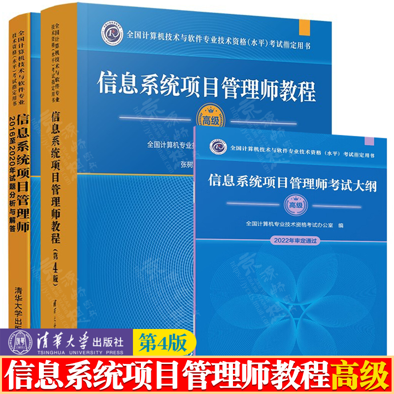 信息系统项目管理师教程 高级 第4版四版+信息系统项目管理师2016至2020年试题分析与解答+大纲 软考高级信息系统项目管理师教材