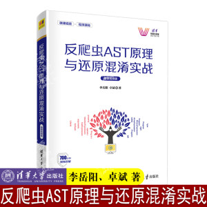 反爬虫AST原理与还原混淆实战（微课视频版）李岳阳清华大学出版社爬虫领域进阶参考书 AST程序设计书籍爬虫进阶编程书籍