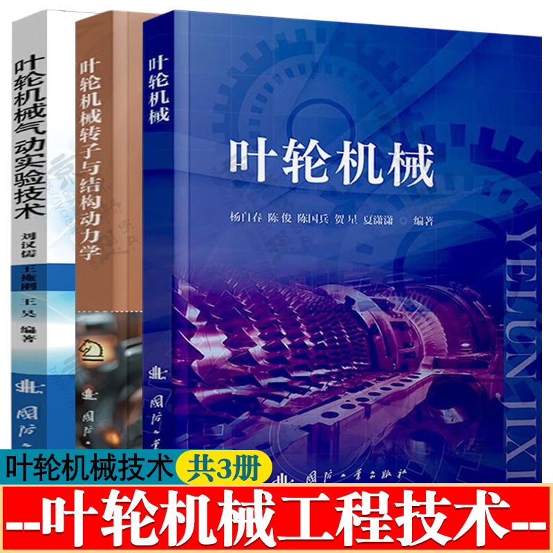 叶轮机械 杨自春+叶轮机械转子与结构动力学+叶轮机械气动实验技术 叶轮机械结构振动 叶轮机械设计制造工艺技术手册书籍