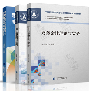 财务会计理论与实务 王昌锐 审计法律研究与案例 王嘉鑫 税收实务专题与案例 雷良海 中南财经政法大学会计学院研究生系列教材