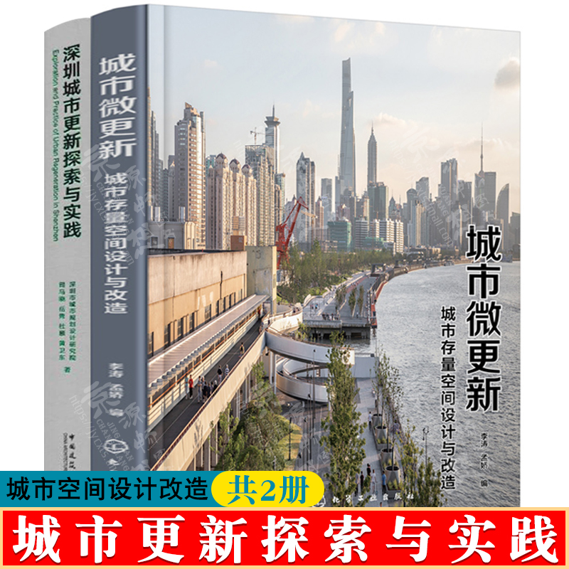 城市微更新:城市存量空间设计与改造+深圳城市更新探索与实践城市设计改造城市建设城市运营管理书籍