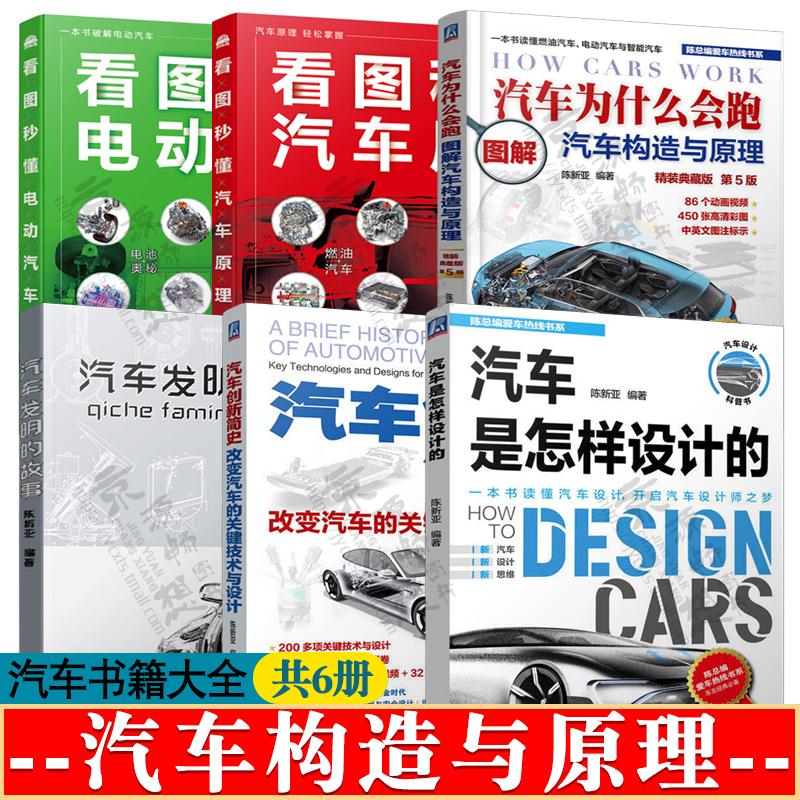 图解汽车构造与原理汽车为什么会跑 陈新亚 汽车是怎样设计的创新简史发明的故事 汽车科普 看图秒懂汽车原理电动 汽车结构与原理