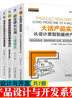 大话产品实现从设计原型到最终产品+面向装配的塑料零件设计+机电产品结构设计+研发降本实战三维降本+非标设计方法产品设计与开发