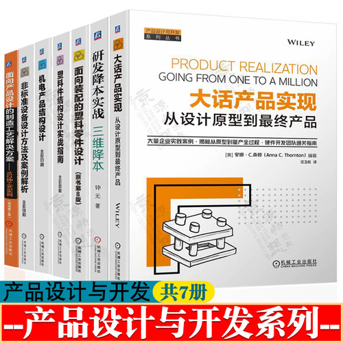 大话产品实现从设计原型到最终产品+面向装配的塑料零件设计+机电产品结构设计+研发降本实战三维降本+非标设计方法产品设计与开发
