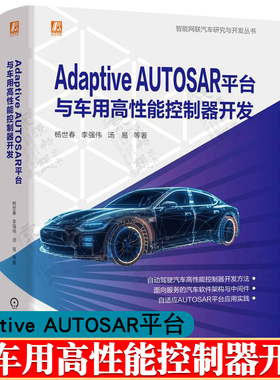 Adaptive AUTOSAR平台与车用高性能控制器开发 杨世春 智能网联汽车研究与开发 车载计算芯片电气构架软件开发 汽车软件工程师书籍