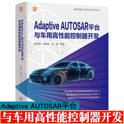 Adaptive AUTOSAR平台与车用高性能控制器开发 杨世春 智能网联汽车研究与开发 车载计算芯片电气构架软件开发 汽车软件工程师书籍