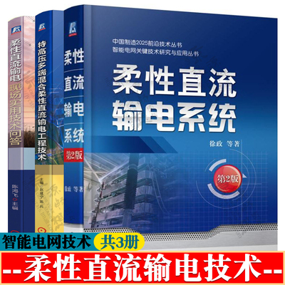 柔性直流输电系统+特高压多端混合柔性直流输电工程技术+柔性直流输电现场实用技术问答 智能电网技术与应用柔性直流输电技术书籍