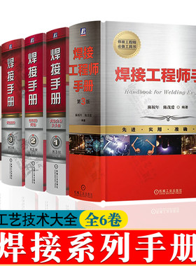 焊接手册 全3卷 焊接方法及设备 材料的焊接 焊接结构 焊接工艺手册 焊接材料手册 焊工焊接方法 焊接工艺技术大全 焊接工程师手册