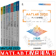 信号处理 MATLAB 2020从入门到精通 智能算法 Simulink系统仿真 MATLAB工程应用丛书 matlab教材书籍 GUI程序设计 图形与图像处理