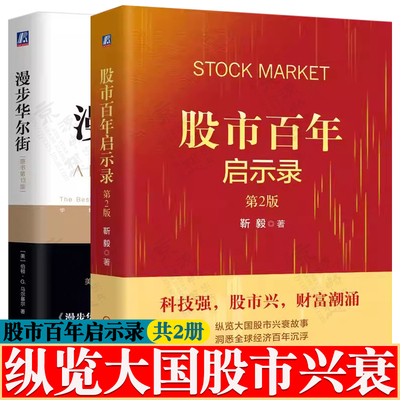 股市百年启示录+漫步华尔街 纵览大国股市兴衰故事洞悉全球经济百年浮沉股票投资交易股票市场技术分析金融投资股票基础知识书籍