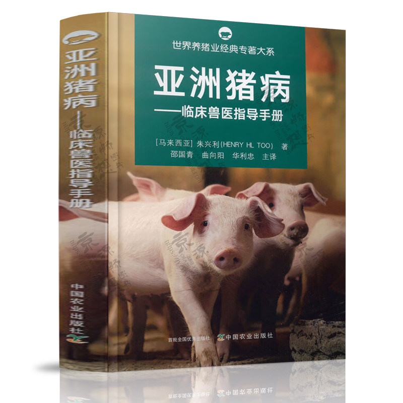 亚洲猪病 临床兽医指导手册 朱兴利 邵国青 中国农业出版社 养猪技术猪病诊断与防治猪病鉴别彩色图谱兽医手册 兽医书籍大全