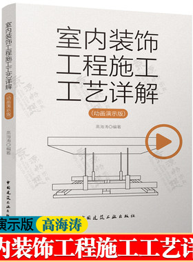 室内装饰工程施工工艺详解 动画演示版 高海涛 室内装饰装修构造图集 室内装饰工程细部节点做法 室内装饰装修材料与施工工艺书籍