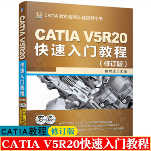 CATIA V5R20快速入门教程詹友刚软件安装二维草图零件装配钣金工程图运动仿真与动画设计曲面设计 catia从入门到精通书籍