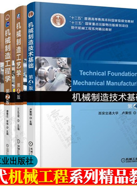 机械制造技术基础 第四版 卢秉恒 机械制造工艺学 第4版 王先逵  机械制造工程学 第2版 谭豫之 机械制造装备设计 第5版 关慧贞