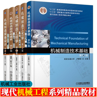 机械制造技术基础 第四版 卢秉恒 机械制造工艺学 第4版 王先逵  机械制造工程学 第2版 谭豫之 机械制造装备设计 第5版 关慧贞