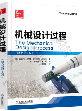 机械设计过程(原书第4版)  大卫G乌尔曼(David G.Ullman) 刘莹 郝智秀 林松译 机械设计基础 机械工业出版社 机械设计教程书籍