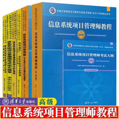 信息系统项目管理师教程 第四版+试题分析与解答+案例分析指南+考试论文指导+考点精炼专题冲刺+计算类试题真题详解+大纲 软考高级