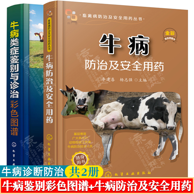 牛病防治及安全用药+牛病类症鉴别与诊治彩色图谱牛病诊断牛病治疗全书兽医书籍大全肉牛养殖技术兽医手册养牛技术书籍养牛书籍