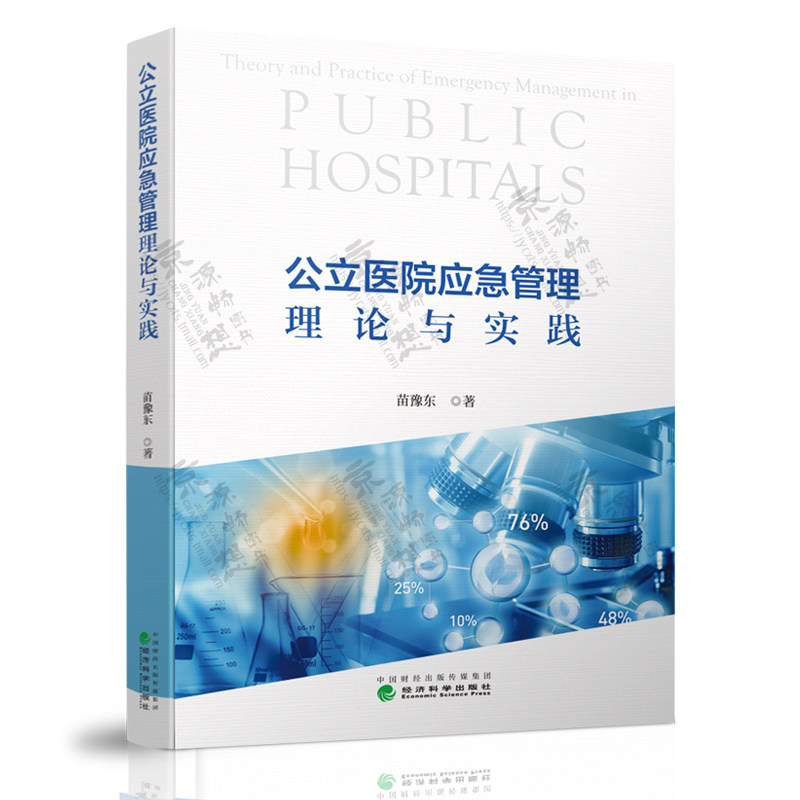 公立医院应急管理理论与实践 苗豫东 医院应急管理概述灾害脆弱性分析应急管理系统设计新冠肺炎疫情期医院线下服务应急管理书籍