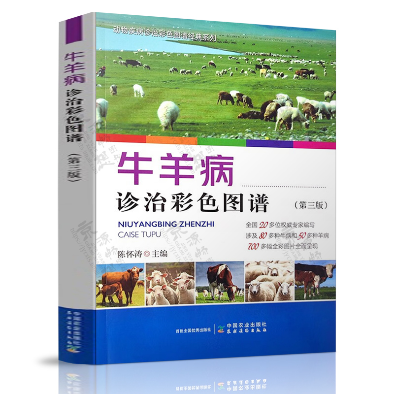 牛羊病诊治彩色图谱第三版陈怀涛牛病类症鉴别与治疗牛羊病鉴别图谱牛羊病大全牛羊病诊断与治疗高效养牛羊技术兽医书籍