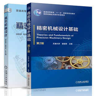 精密机械设计基础 裘祖荣 第二版  精密机械设计 庞振基 机械工业出版社 高等学校精密机械设计课程教材书籍