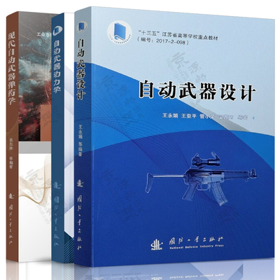 自动武器设计 王永娟 王亚平+自动武器动力学 徐诚+现代自动武器弹药学 吴志林 国防工业出版社 自动武器专业课程教材书籍