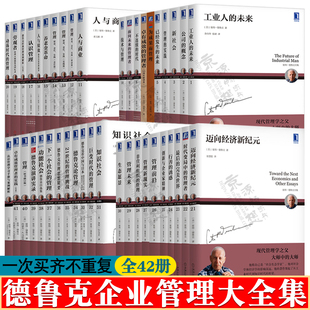 德鲁克全集 42册 卓有成效的管理者管理的实践卓有成效管理者的实践21世纪的管理挑战公司的概念行善诱惑 德鲁克企业管理全套书籍