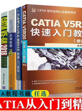 CATIA V5R20快速入门教程V5-6R2016/17/18 V5-6R2019快速入门与深入实战 CATIA V5R21完全实战技术手册catia从入门到精通catia书籍