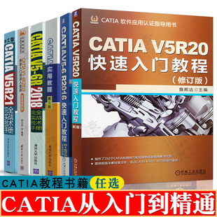 CATIA V5R20快速入门教程V5-6R2016/17/18 V5-6R2019快速入门与深入实战 CATIA V5R21完全实战技术手册catia从入门到精通catia书籍