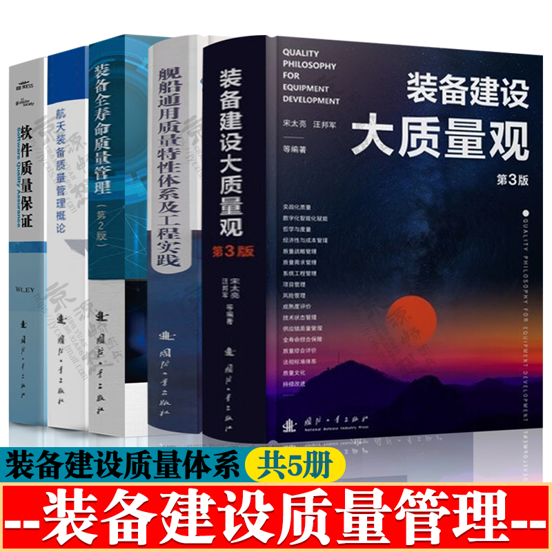 装备建设大质量观+装备全寿命质量管理+舰船通用质量特性体系及工程实践+航天装备质量管理+软件质量保证武器装备质量管理体系书籍