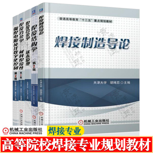 焊接制造导论 胡绳荪 焊接结构学 方洪渊 焊接冶金学 基本原理 杜则裕 材料焊接性 第二版 李亚江 弧焊电源及其数字化控制 黄石生