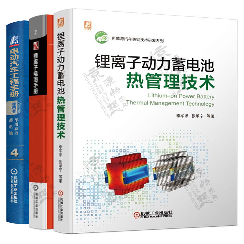 锂离子动力蓄电池热管理技术+锂离子电池手册+电动汽车工程手册 车用动力蓄电池 新能源汽车关键技术研发系列书籍怎么样,好用不?