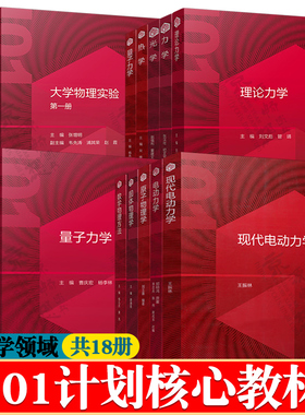 101计划核心课程教材 物理学领域 理论力学 光学 热学 量子力学 电动力学 原子物理学 固体物理学 数学物理方法 大学物理实验教材