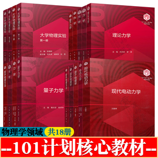 101计划核心课程教材 物理学领域 理论力学 光学 热学 量子力学 电动力学 原子物理学 固体物理学 数学物理方法 大学物理实验教材