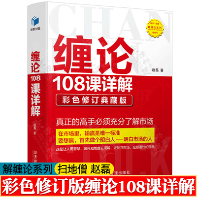 缠论108课详解 扫地僧赵磊 彩色版 缠论解盘缠论实战详解缠中说禅操盘术股市趋势分析股票看盘技术指标股票入门基础知识股票书籍