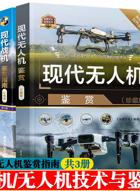现代战机鉴赏指南+现代无人机鉴赏+外军有人/无人协同作战装备技术与产品 战机图鉴大全战机百科全书 军事装备武器百科 战机书籍