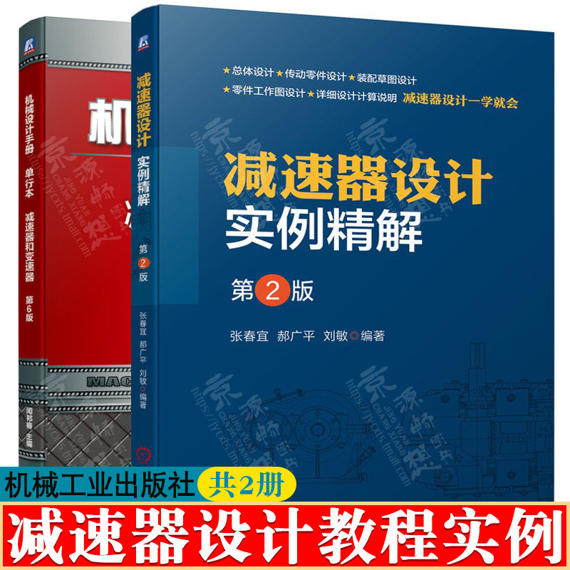 减速器设计实例精解+机械设计手册 减速器和变速器 减速器构造原理 传动装置零件设计计算 减速器装配草图设计 减速器设计教程书籍