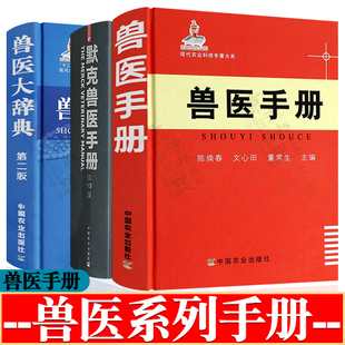 兽医手册 陈焕春+默克兽医手册 第10版 张仲秋+兽医大辞典 汪明 兽医药理病理内科学习资料 兽医从业 兽医书籍大全 兽医实用手册