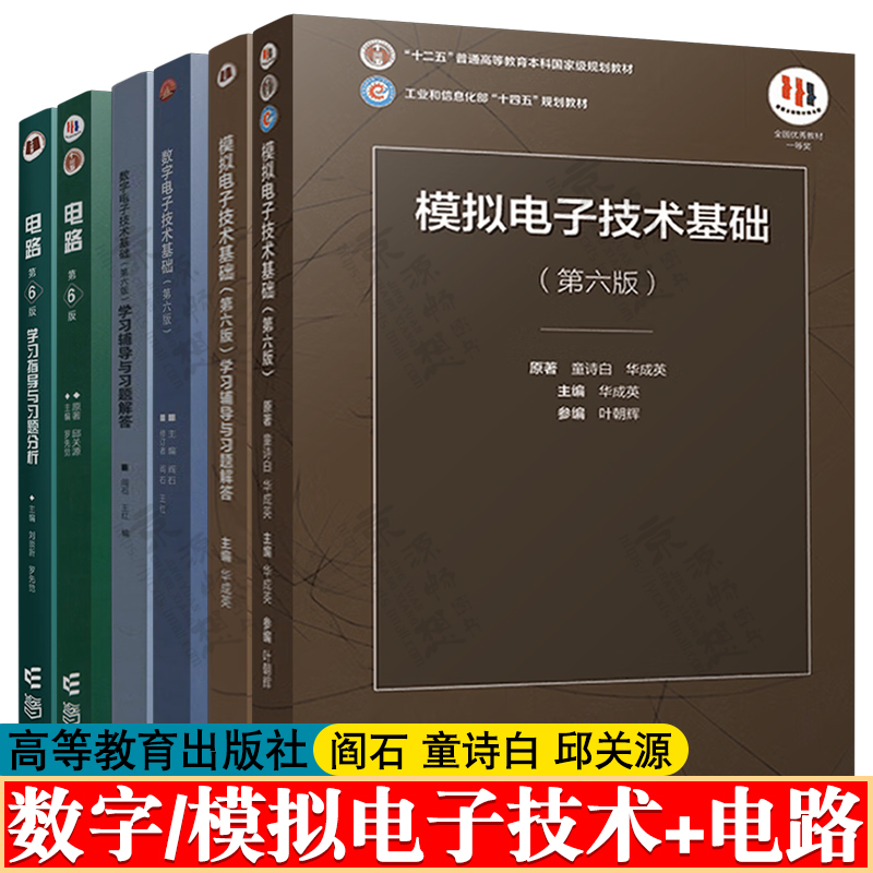 电路第六版 邱关源 罗先觉 数字电子技术基础 阎石 第六版 模拟电子技术基础 第六版 童诗白 华成英 高等教育出版社