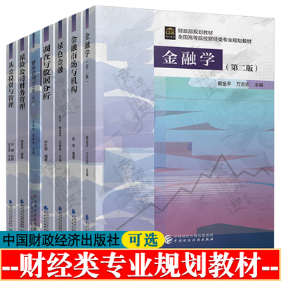金融学 戴金平 第二版 金融市场与机构 赵伟 绿色金融 张云 财务管理学 梁国萍 保险公司财务管理 郑莉莉 基金投资与管理 张婷