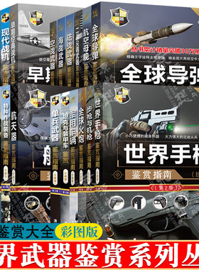 军迷武器爱好者丛书世界武器鉴赏陆海空武器鉴赏导弹航母舰艇飞机坦克与装甲车世界名枪军事武器大百科军米书籍大全武器百科全书