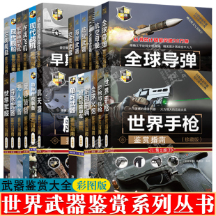 军迷武器爱好者丛书世界武器鉴赏陆海空武器鉴赏导弹航母舰艇飞机坦克与装甲车世界名枪军事武器大百科军米书籍大全武器百科全书